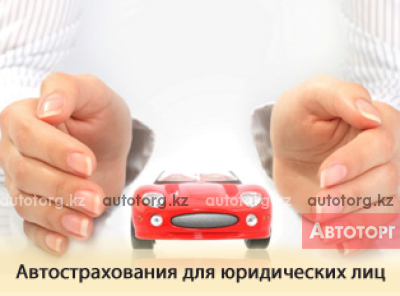 Круглосуточное автострахование для юридических лиц от Номад Иншуранс в городе Алматы