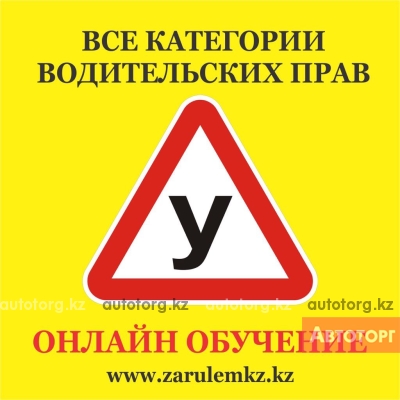 Автошкола онлайн обучения zarulemkz.kz... в городе Фурманово