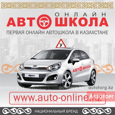 Автошкола онлайн на все... в городе Алматы