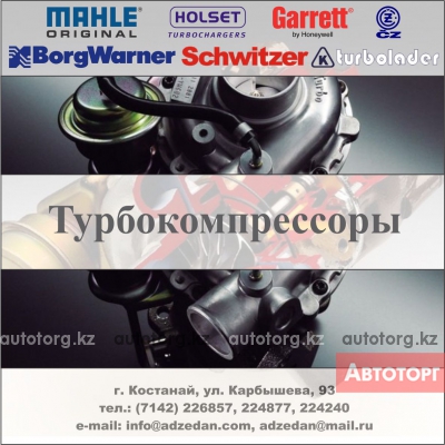 Турбокомпрессоры, турбины в городе Костанай
