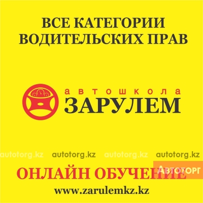 Автошкола онлайн обучения zarulemkz.kz... в городе Актобе
