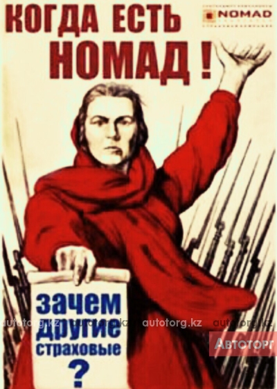 Круглосуточное автострахование на дому Номад, Евразия и АСКО в городе Алматы
