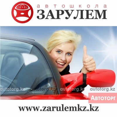 Автошкола онлайн обучения Zarulemkz.kz... в городе Актобе