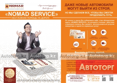 NOMAD insurance в городе Алматы