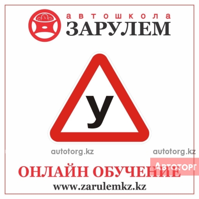 Автошкола онлайн обучения zarulemkz.kz... в городе Аксай