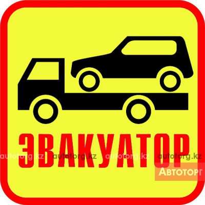 Эвакуатор круглосуточно недорого 8771-130-33-35 в городе Астана