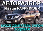 АВТОРАЗБОР Nissan Pathfinder  на Автоторге