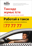 Служба заказа такси "Максим"
Приглашаем... Служба заказа такси "Максим"
Приглашаем...