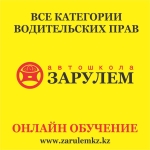 Автошкола онлайн обучения zarulemkz.kz...