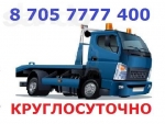 Эвакуаторы 8705-77-77-400 круглосуточно. Днем...