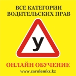 Автошкола онлайн обучения Zarulemkz.kz...