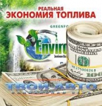 Энвиро Табс для экономии...