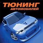 тюнинг на весь модельный...  на Автоторге