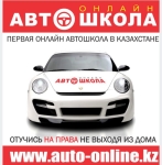 Автошкола онлайн auto-online.kz на...
