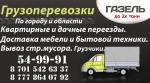 Перевезу груз. Услуги грузчиков. Перевезу груз. Услуги грузчиков.