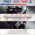 Турбокомпрессоры, турбины