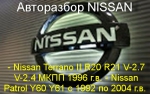 NISSAN PATROL Y61 Y60 Автозапчасти.  на Автоторге