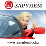 Автошкола онлайн обучения Zarulemkz.kz...  на Автоторге