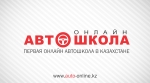 Автошкола онлайн auto-online.kz на...  на Автоторге