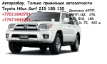 Запчасти б у на Toyota Hilux Surf 215 185 130 на Автоторге Запчасти б у на Toyota Hilux Surf 215 185 130 на Автоторге
