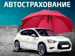 Надежное автострахование  на Автоторге