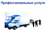 Услуги грузчиков. Сборка-разборка мебели...  на Автоторге