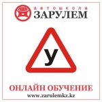 Автошкола онлайн обучения zarulemkz.kz...
