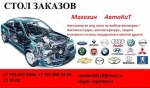 АВТОЗАПЧАСТИ НА ЗАКАЗ! ДЛЯ ЛЮБЫХ ИНОМАРОК