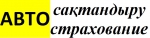 Автострахование круглосуточно! Техосмотр. на Автоторге Автострахование круглосуточно! Техосмотр. на Автоторге